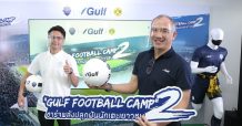 GULF ผนึก บุรีรัมย์ ยูไนเต็ด สานต่อโครงการ “Gulf Football Camp: ชาร์จพลังปลุกฝันนักเตะเยาวชน” เป็นปีที่ 2