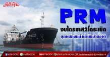 PRM งบไตรมาส2โตระเบิด บุกหนักขนส่งน้ำมันข้ามชาติ (10/07/63)