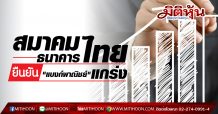 “สมาคมธนาคารไทย” ยืนยันแบงก์พาณิชย์แกร่ง