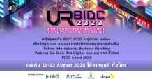 เทศกาล BIDC 2020 วิถีใหม่ New Normal ชวนท่องโลกออนไลน์