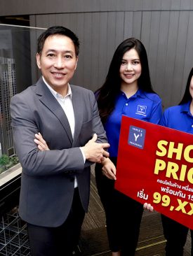 ทริปเปิ้ล วาย เรสซิเด้นซ์” คอนโดฯ ในห้างหนึ่งเดียวใจกลางสามย่าน จ่อเสิร์ฟโปรโมชั่น ‘Shock Price!!’ 99,xxx/ตร.ม. วันเดียว 15 ส.ค. นี้!