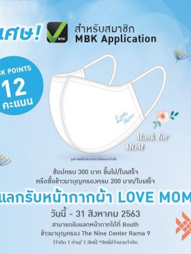 MBK Application ชวนบอกรักแม่ยุคโซเชียล ดิสแทนซิ่ง เพียงช้อป แลกพ้อยท์ รับหน้ากากผ้า Love Mom สื่อรักและห่วงใย