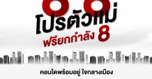 คุ้มยกกำลังแปด! “พาร์ค ลักชัวรี่” จัดแคมเปญ “8.8 โปรตัวแม่ ฟรียกกำลัง 8”