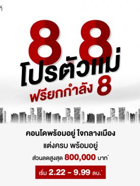 คุ้มยกกำลังแปด! “พาร์ค ลักชัวรี่” จัดแคมเปญ “8.8 โปรตัวแม่ ฟรียกกำลัง 8”