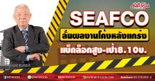 SEAFCO ลั่นผลงานโค้งหลังแกร่ง แบ็กล็อกสูง-เป้า8.10บ. (19/08/63)