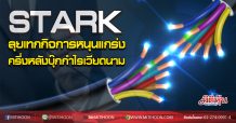 STARK ลุยเทกกิจการหนุนแกร่ง ครึ่งหลังบุ๊กกำไรเวียดนาม (20/08/63)