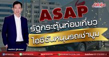 ASAP รัฐกระตุ้นท่องเที่ยว ไฮซีซันหนุนรถเช่าบูม (26/08/63)