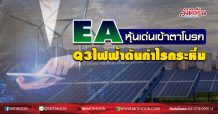 EA หุ้นเด่นเข้าตาโบรก Q3ไฟฟ้าดันกำไรกระหึ่ม (28/08/63)