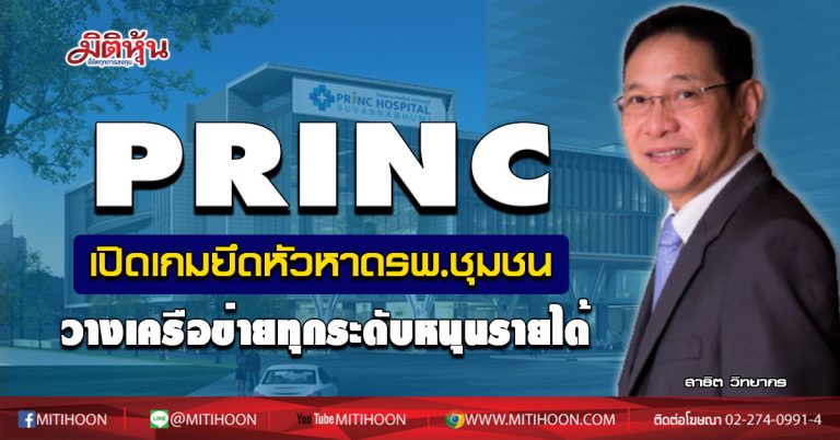 PRINC เปิดเกมยึดหัวหาดรพ.ชุมชน วางเครือข่ายทุกระดับหนุนรายได้ (31/08/63)