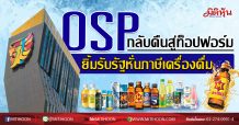 OSP กลับคืนสู่ท็อปฟอร์ม ยิ้มรับรัฐหั่นภาษีเครื่องดื่ม (04/08/63)