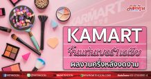 KAMART ขึ้นแท่นเบอร์1เอเชีย ผลงานครึ่งหลังงดงาม (07/08/63)