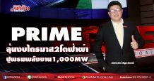 PRIME ลุ้นงบไตรมาส2โตฟ้าผ่า ปูพรมพลังงาน1,000 MW (10/08/63)