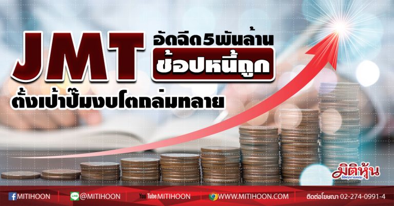 JMT อัดฉีด5พันล้านช้อปหนี้ถูก  ตั้งเป้าปั๊มงบโตถล่มทลาย (13/08/63)