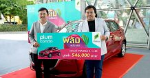 พฤกษา มอบโชคใหญ่รถยนต์มาสด้า 2 ให้กับลูกค้าผู้โชคดีจองพลัมคอนโด
