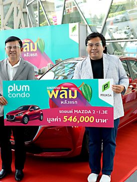 พฤกษา มอบโชคใหญ่รถยนต์มาสด้า 2 ให้กับลูกค้าผู้โชคดีจองพลัมคอนโด