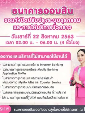 ธ.ออมสิน ปิดปรับปรุงระบบชั่วคราว 22 สิงหาคมนี้