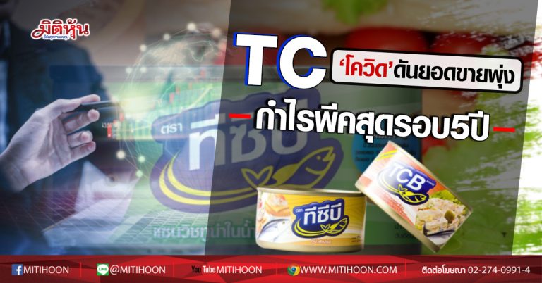 TC ‘โควิด’ดันยอดขายพุ่ง กำไรพีคสุดรอบ5ปี (04/08/63)