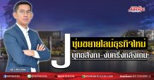 J ซุ่มขยายไลน์ธุรกิจใหม่ บุ๊กอสังหา-งบครึ่งหลังเด่น (17/08/63)