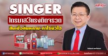 SINGER ไตรมาส3แรงติดจรวด สินเชื่อล้นหลาม-กำไรนิวไฮ (19/08/63)