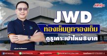 JWD ห้องเย็นถูกจองเต็ม กูรูเคาะเป้าใหม่8บาท (20/08/63)