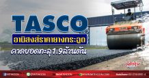 TASCO อานิสงส์ราคายางกระฉูด คาดยอดทะลุ1.9ล้านตัน (21/08/63)