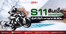 S11 สินเชื่อมอเตอร์ไซค์พุ่ง หุ้นP/Eต่ำ-เคาะราคา9.50บ. (24/08/63)