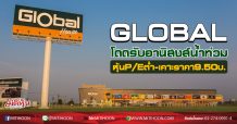 GLOBAL โดดรับอานิสงส์น้ำท่วม ยอดขายวัสดุก่อสร้างพุ่ง (25/08/63)