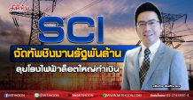 SCI จัดทัพชิงงานรัฐพันล้าน ลุยโรงไฟฟ้าล็อตใหญ่ทำเงิน (26/08/63)