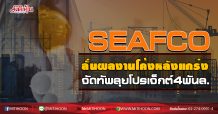 SEAFCO ลั่นผลงานโค้งหลังแกร่ง จัดทัพลุยโปรเจ็กต์4พันล.  (27/08/63)