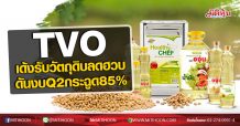TVO  เด้งรับวัตถุดิบลดฮวบ  ดันงบQ2กระฉูด85% (05/08/63)