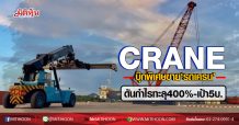 CRANE บุ๊กพิเศษขาย‘รถเครน’ ดันกำไรทะลุ400%-เป้า5บ. (03/08/63)