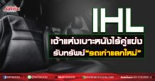 IHL เจ้าแห่งเบาะหนังไร้คู่แข่ง รับทรัพย์”รถเก่าแลกใหม่” (31/08/63)