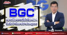 BGC คลายล็อกดาวน์เร่งดีลM&A  โรงไฟฟ้าโซลาร์ฟาร์มหนุนงบ (01/09/63)