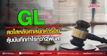 GL สดใสหลังศาลยกคำร้อง ลุ้นบันทึกกำไรกว่า2พันล. (06/08/63)