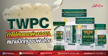 TWPC กำไรโค้งแรกพุ่ง100%  สยายปีกทุ่มงบพันล้าน (07/08/63)