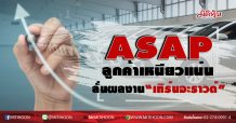 ASAP ลูกค้าเหนียวแน่น ลั่นผลงาน“เทิร์นอะราวน์” (10/08/63)