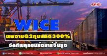 WICE Q2ผลงานทุบสถิติ300% จัดทัพลุยขนส่งมาร์จิ้นสูง