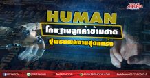 HUMAN  โกยฐานลูกค้าข้ามชาติ  ปูพรมผลงานสุดแกร่ง (13/08/63)