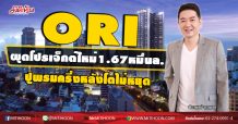 ORI ผุดโปรเจ็กต์ใหม่1.67หมื่นล. ปูพรมครึ่งหลังโตไม่หยุด (14/08/63)