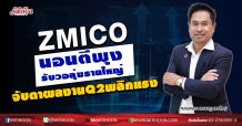 ZMICO นอนตีพุงรับวอลุ่มรายใหญ่ จับตาผลงานQ2พลิกแรง (07/08/63)