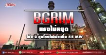 BGRIM แรงไม่หยุด ลุยโรงไฟฟ้าเพิ่ม 55 MW (17/08/63)