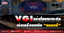 VGI แจ่มโฆษณาทะลัก  เร่งเครื่องผนึก”แกรมมี่ (19/08/63)