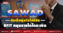 SAWAD สินเชื่อพุ่งรับไฮซีซั่น BFITหนุนรายได้โตระเบิด (20/08/63)