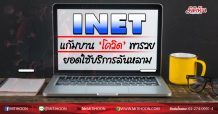 INET แก้มบาน!‘โควิด’พารวย ยอดใช้บริการล้นหลาม (21/08/63)