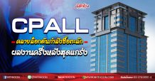 CPALL คลายล็อกดันกำลังซื้อทะลัก ผลงานครึ่งหลังสุดแกร่ง (24/08/63)