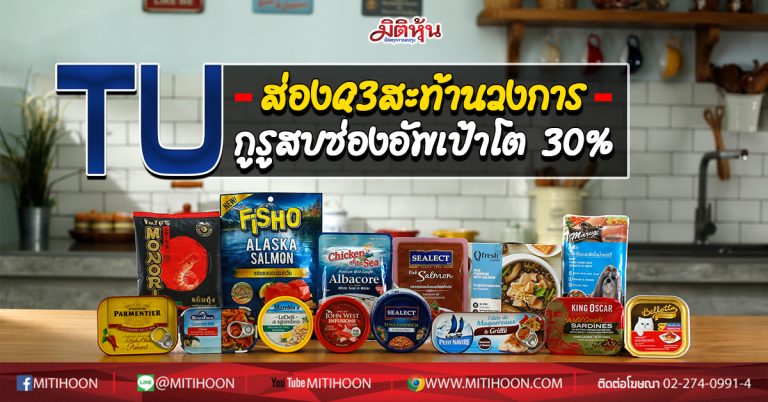 TU ส่องQ3สะท้านวงการ  กูรูสบช่องอัพเป้าโต 30% (25/08/63)