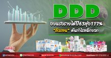 DDD งบแรงรายได้ปี63พุ่ง117% “คิวรอน”ดันกำไรพลิกบวก (26/08/63)