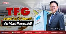 TFG ออเดอร์‘หมู-ไก่’ล้นทะลัก  ดันกำไรQ3พีคสุดแห่งปี (27/08/63)