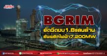 BGRIM อัดฉีดงบ1.8แสนล้าน อัพผลิตไฟฟ้า7,200MW (31/08/63)