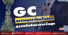 GC ลุยฐานลูกค้าใหม่ปั๊มยอด ชูจุดแข็งสินค้ามาร์จิ้นสูง (05/08/63)